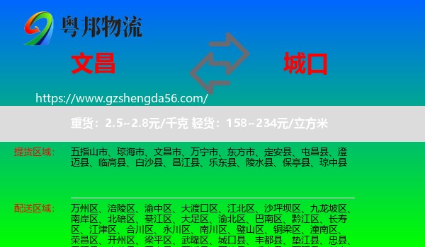 文昌市到城口县物流专线