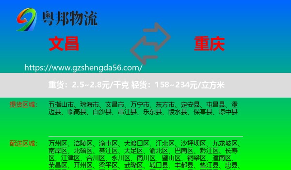 文昌市到重庆专线