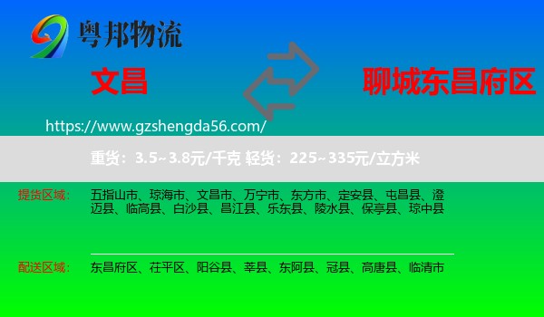 文昌市到东昌府区物流专线