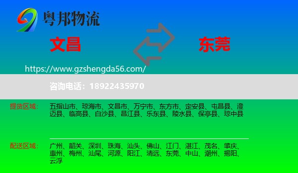 文昌市到东莞物流专线