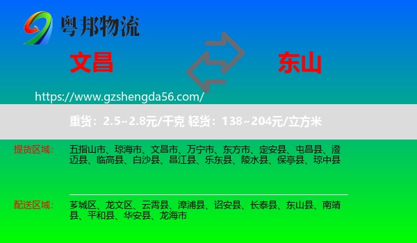 文昌市到东山县物流专线