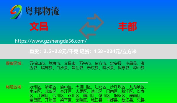 文昌市到丰都县物流专线