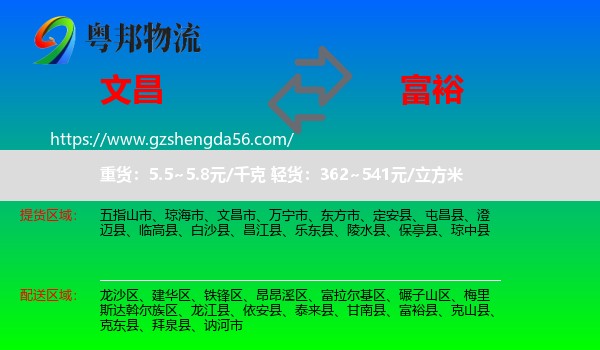 文昌市到富裕县物流专线