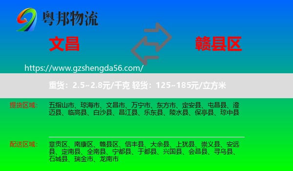 文昌市到赣县区物流专线
