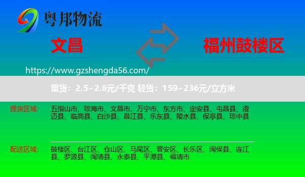 文昌市到鼓楼区物流专线