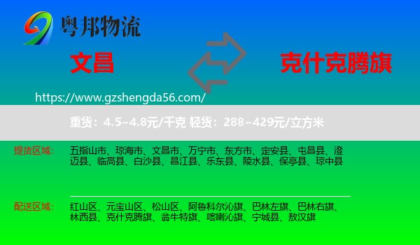 文昌市到克什克腾旗物流专线