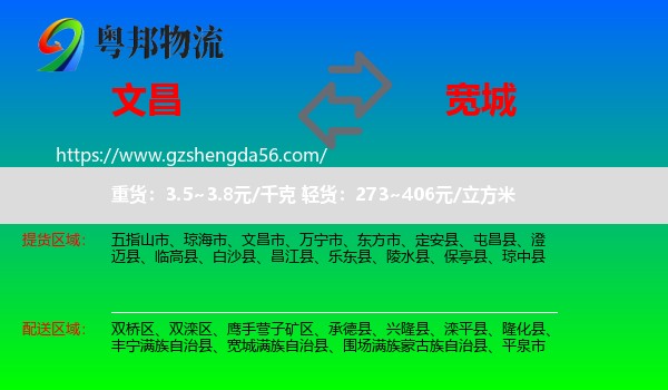 文昌市到宽城满族自治县物流专线