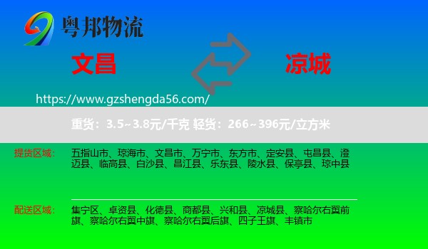 文昌市到凉城县物流专线