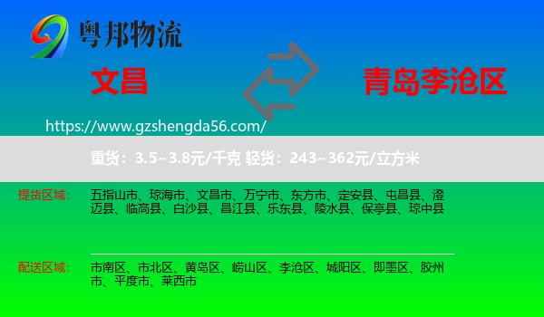 文昌市到李沧区物流专线