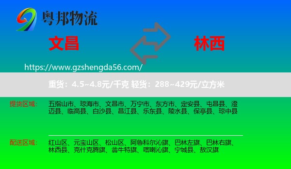 文昌市到林西县物流专线