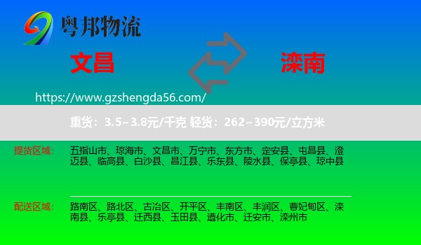 文昌市到滦南县物流专线