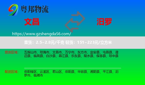 文昌市到汨罗市物流专线