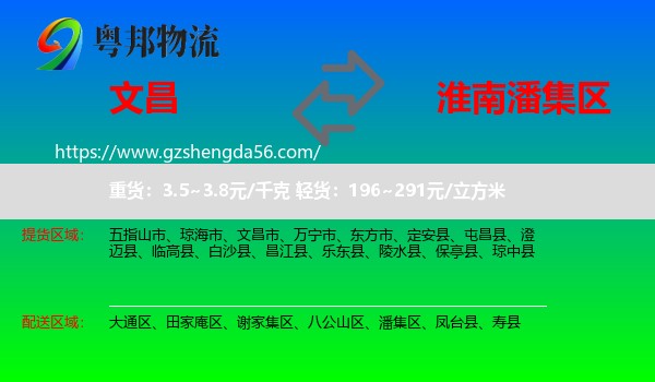 文昌市到潘集区物流专线