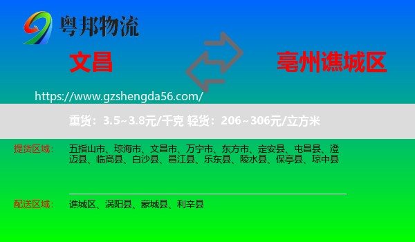文昌市到谯城区物流专线