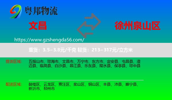 文昌市到泉山区物流专线