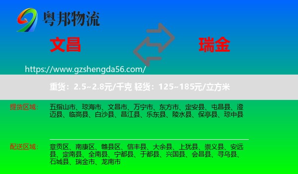 文昌市到瑞金市物流专线
