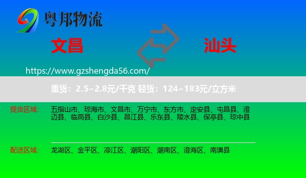 文昌市到汕头物流专线