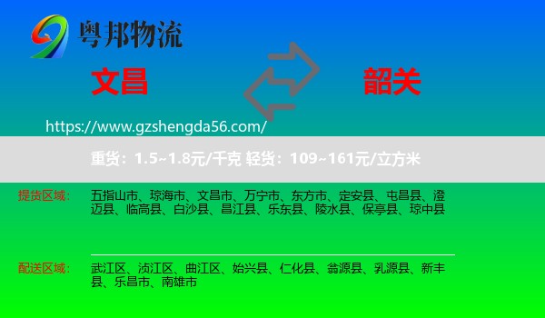 文昌市到韶关物流专线
