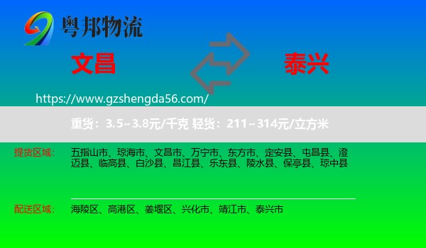 文昌市到泰兴市物流专线