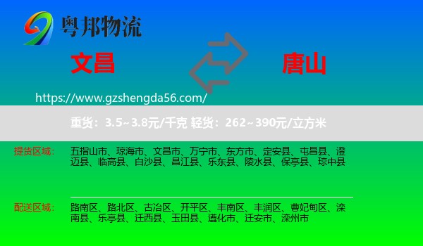 文昌市到唐山物流专线