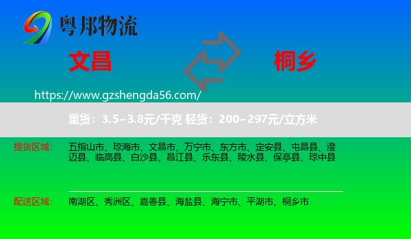 文昌市到桐乡市物流专线