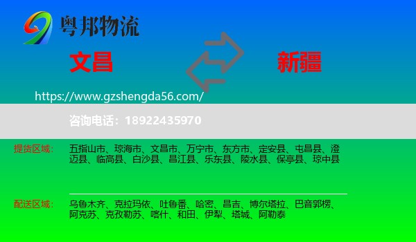 文昌市到新疆物流专线