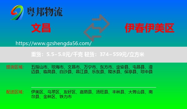 文昌市到伊美区物流专线