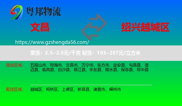 文昌市到越城区物流专线