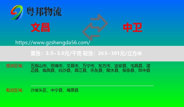 文昌市到中卫物流专线