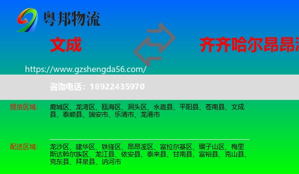 文成县到昂昂溪区物流专线