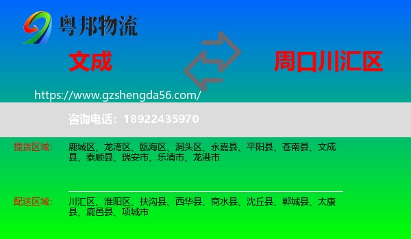 文成县到川汇区物流专线