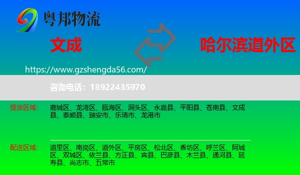 文成县到道外区物流专线