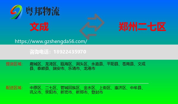 文成县到二七区物流专线