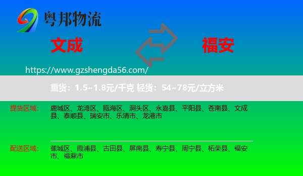 文成县到福安市物流专线