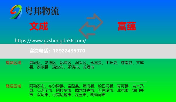 文成县到富蕴县物流专线