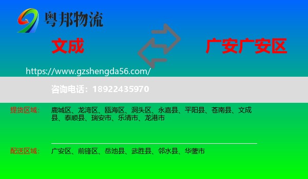 文成县到广安区物流专线