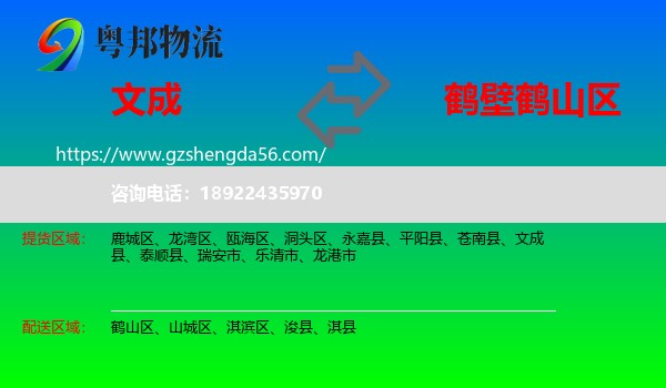 文成县到鹤山区物流专线