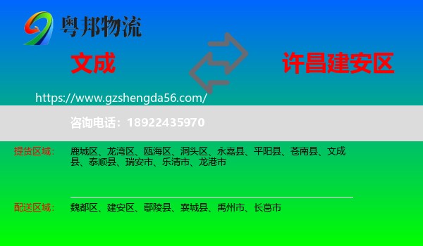 文成县到建安区物流专线