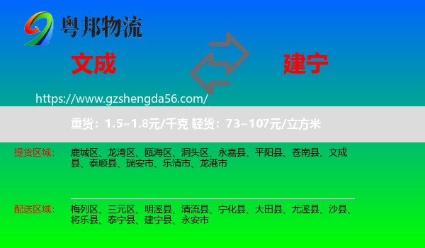 文成县到建宁县物流专线