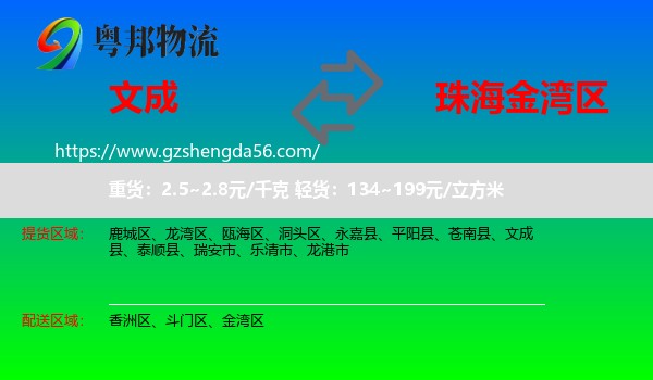 文成县到金湾区物流专线