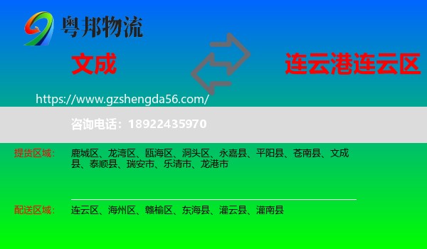 文成县到连云区物流专线