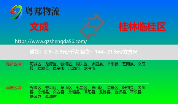 文成县到临桂区物流专线