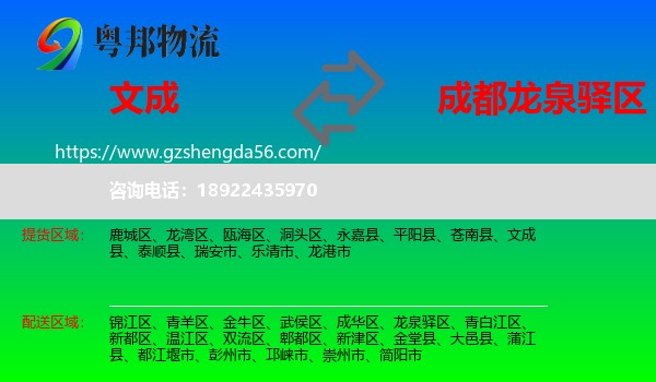 文成县到龙泉驿区物流专线
