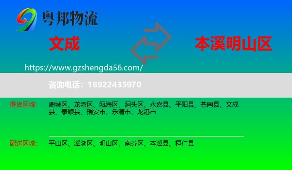 文成县到明山区物流专线