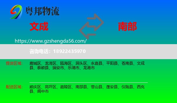 文成县到南部县物流专线