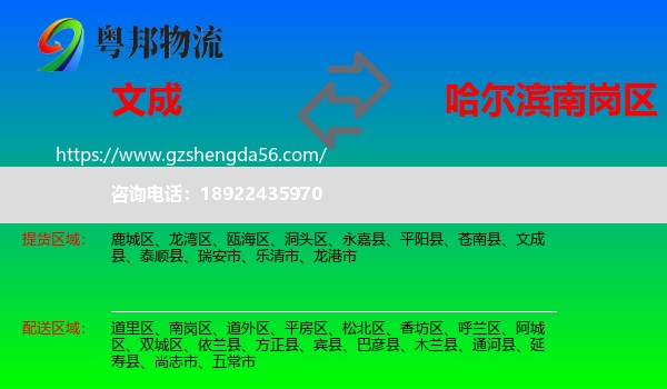 文成县到南岗区物流专线