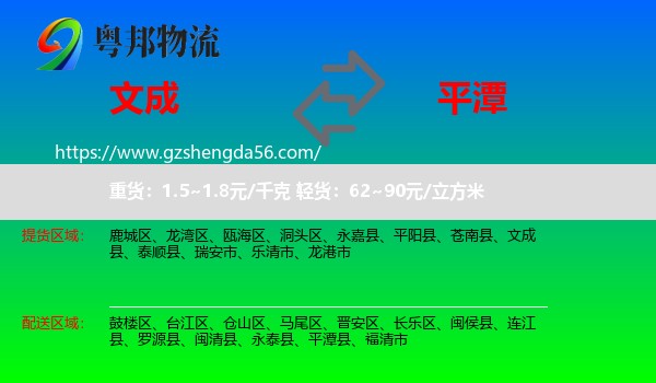 文成县到平潭县物流专线