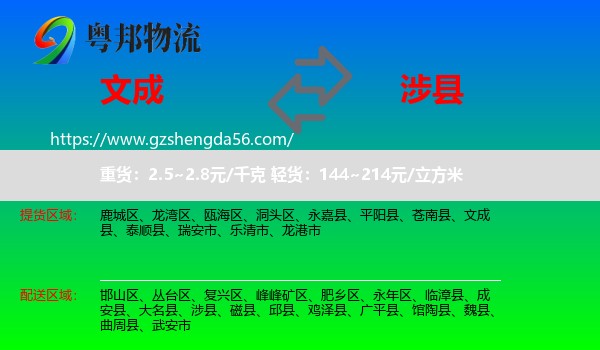 文成县到涉县物流专线