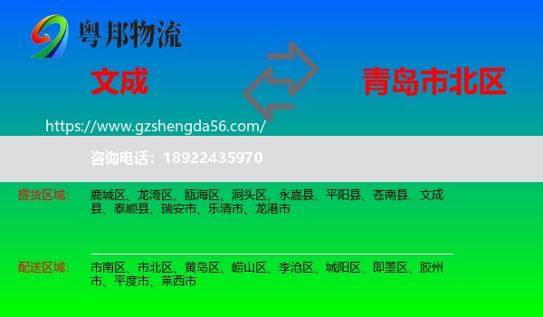 文成县到市北区物流专线