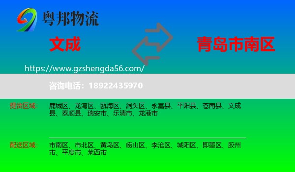 文成县到市南区物流专线
